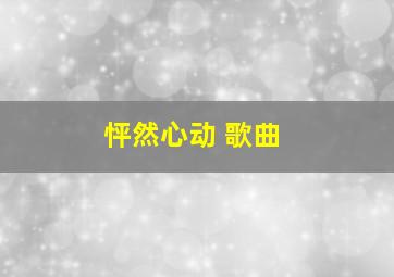 怦然心动 歌曲